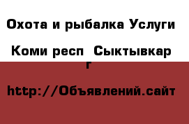 Охота и рыбалка Услуги. Коми респ.,Сыктывкар г.